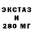 ЭКСТАЗИ 280мг Light Auto